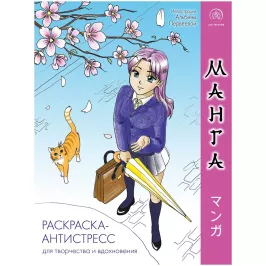 Манга. Раскраска-антистресс для творчества и вдохновения картинка 371109 - МосИгра